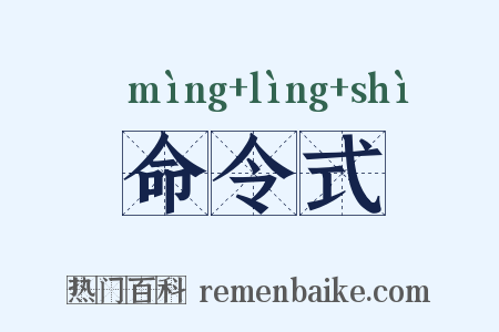 命令式是什么意思的图片